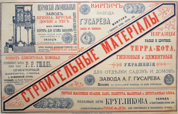 Строительные материалы. [Рекламный листок]. М.: Типо-Литография М. Нейбюргера, [Конец XIX в. - нач. XX в.].